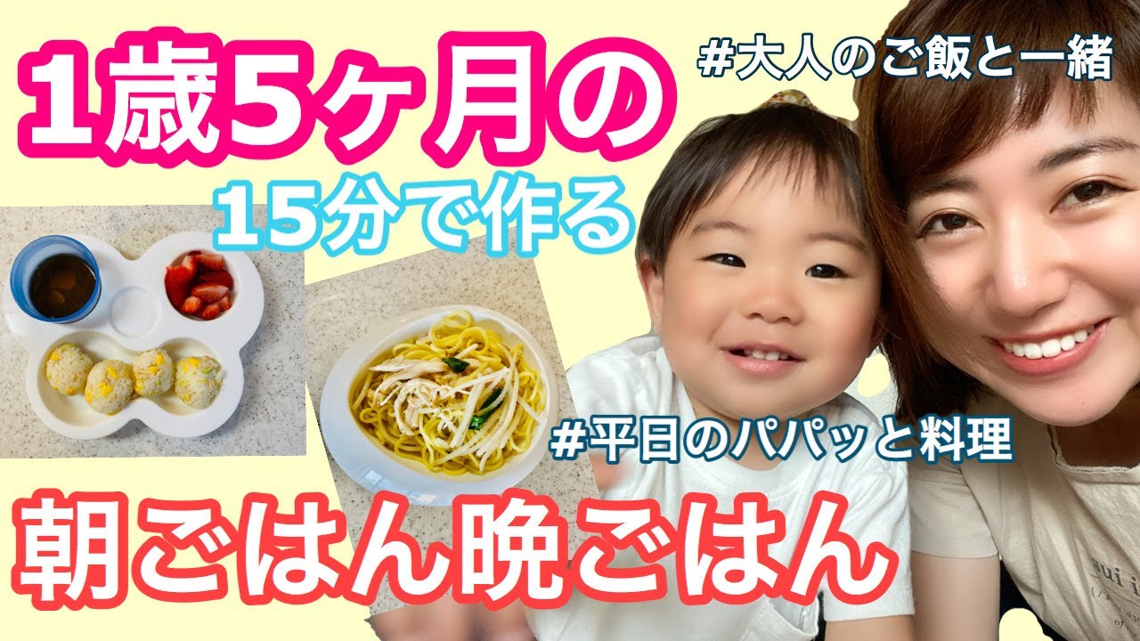 【とある日の離乳食】1歳5カ月男の子の簡単にできる離乳食レシピ！15分で作る朝・晩ごはん