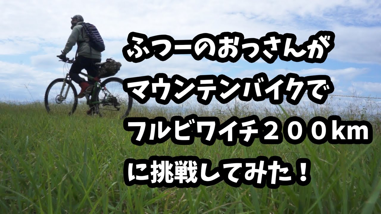 街乗りマウンテンバイクでフルビワイチ200kmに挑戦！琵琶湖一周自転車の旅！