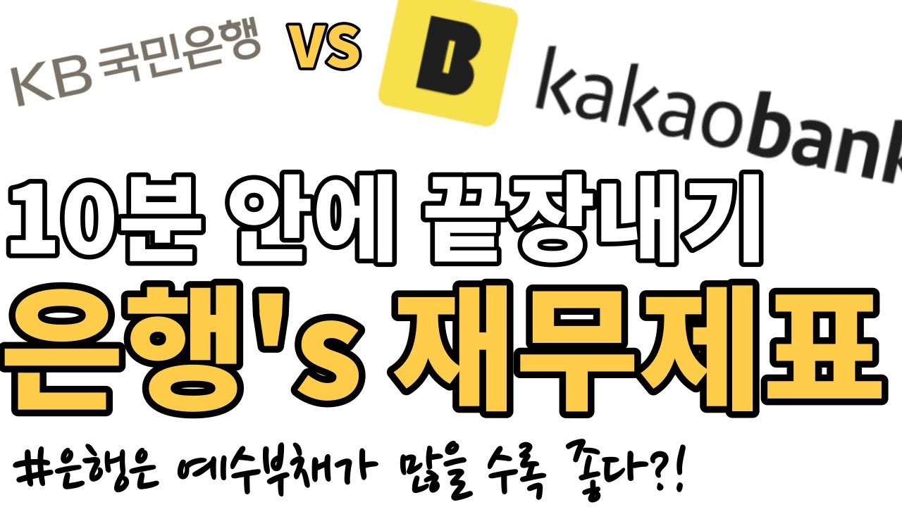 10분 안에 은행&rsquo;s 재무제표 마스터하기 / 카카오뱅크는 부채가 많을수록 좋다?
