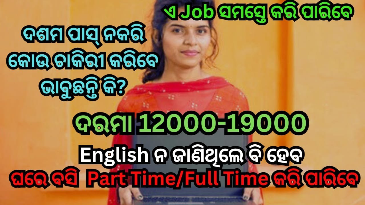 ଦଶମ ପାସ୍ ନକରି, Fresher ହୋଇଥିଲେ ବି ଏ Job ଟି କରି ପାରିବେ, ଘରୁ ବସି କାମ କରିବେ