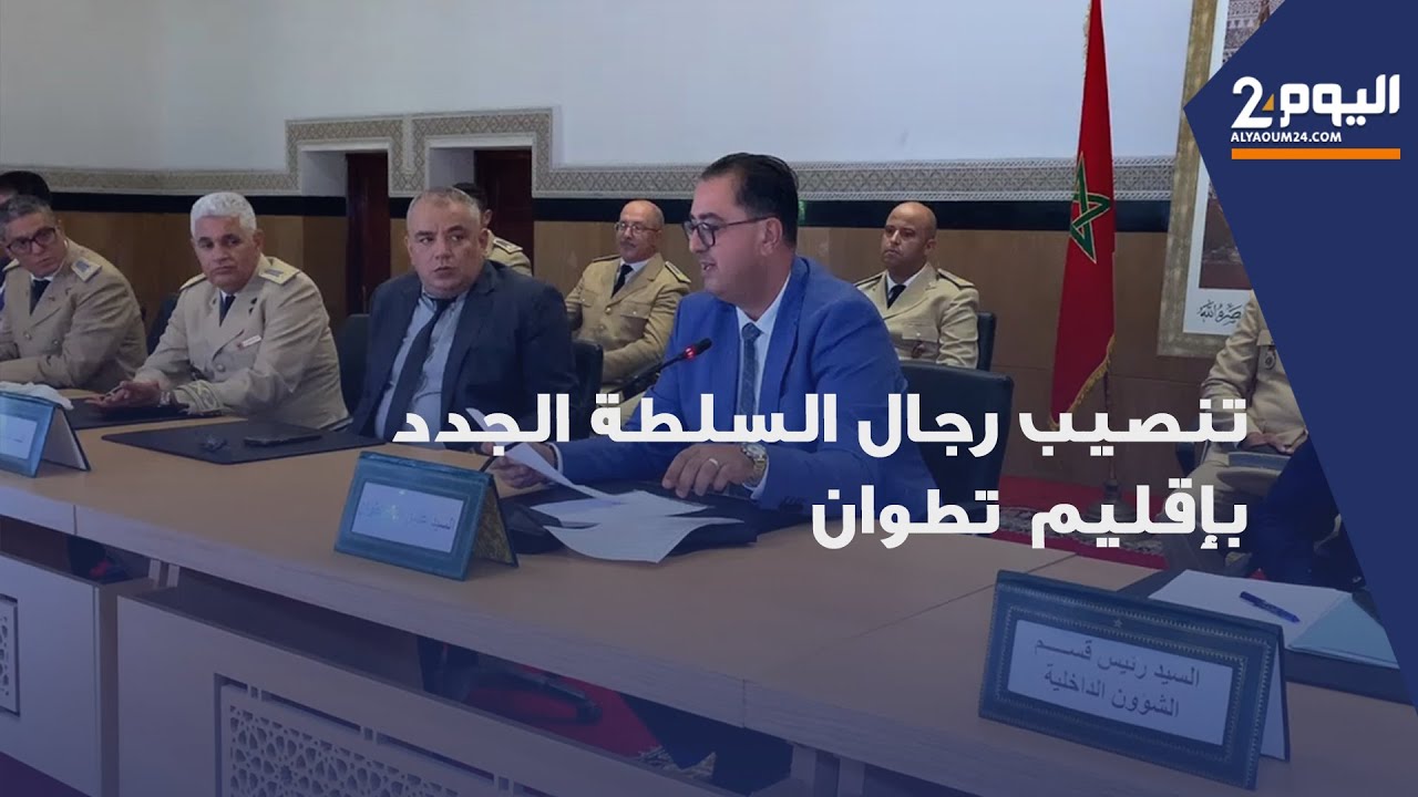 عامل إقليم تطوان يشرف على تنصيب رجال السلطة الجدد