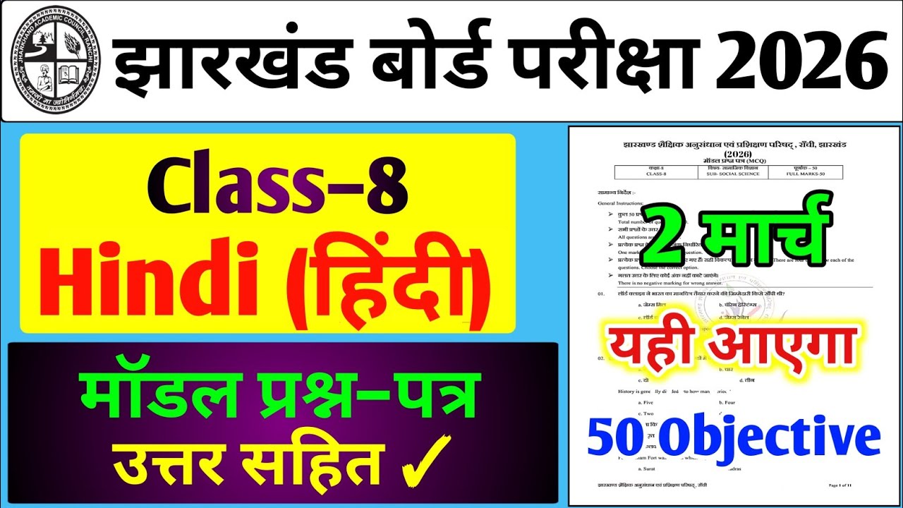24 फरवरी Hindi पेपर यही छपेगा,/ Jac 8th Hindi Model Paper 2026 | 8th board 2026 Hindi Objective 