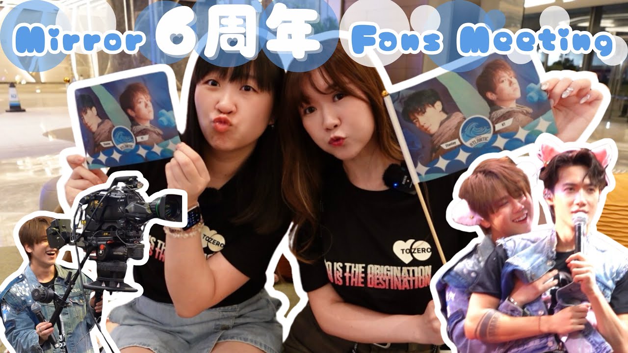 追星Vlog🦦Mirror 6周年fans meeting | 姜濤應援