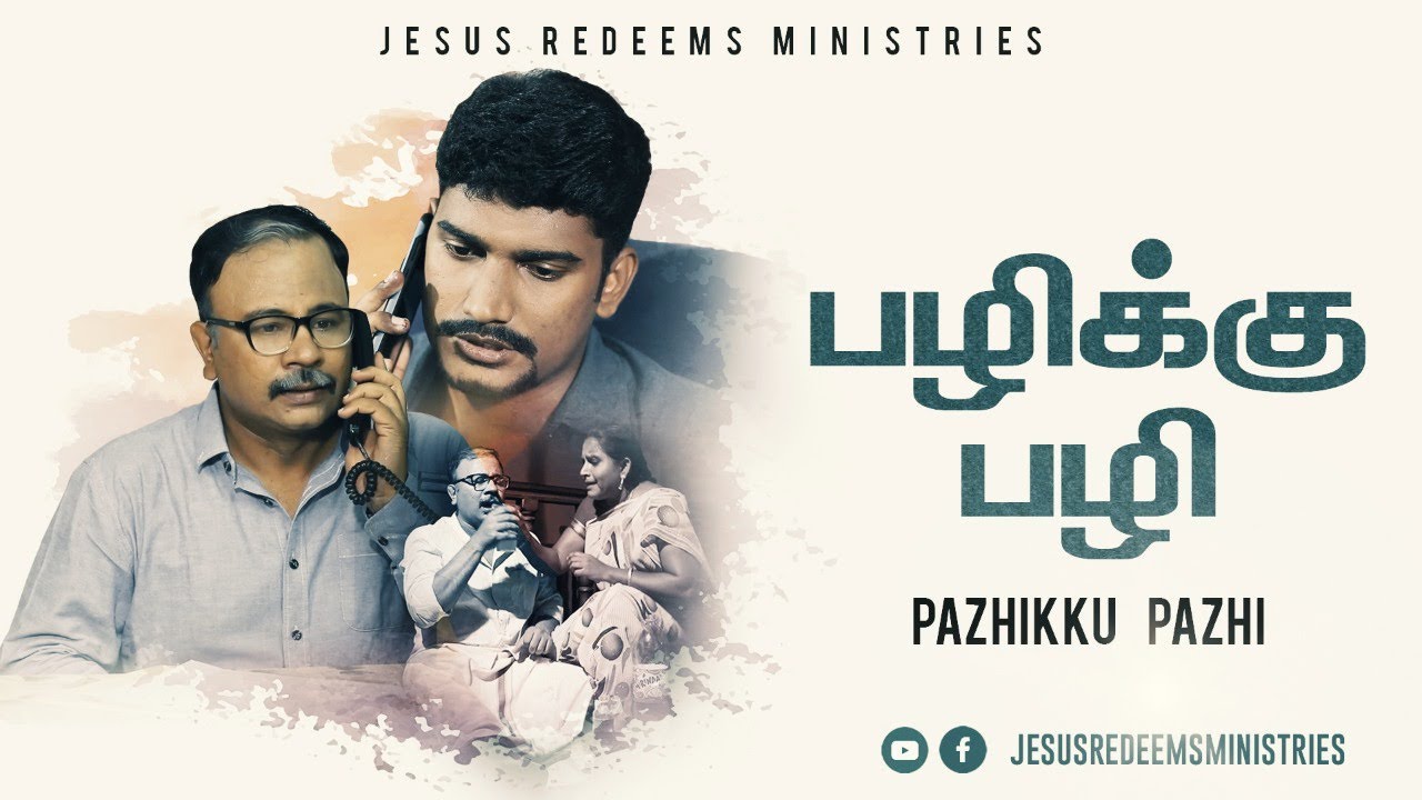 பழிக்கு பழி - Tamil Short Film | Jesus Redeems