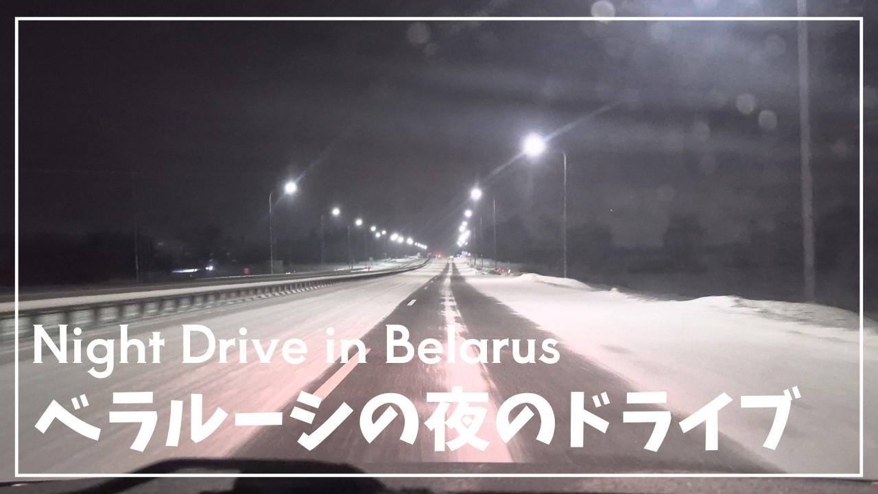 【vlog】ベラルーシの夜のドライブ / Night Drive in Belarus ✨🚗