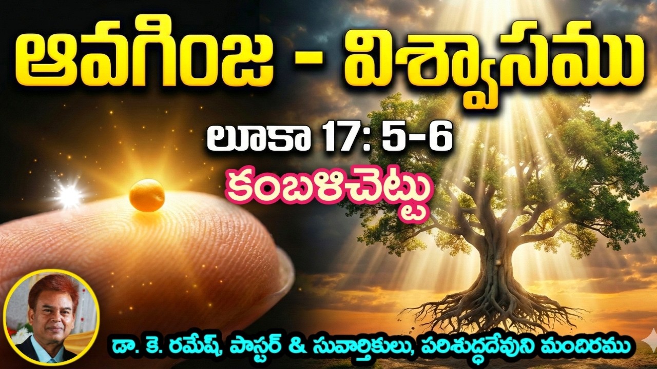 విశ్వాసముంటే కంబళి చెట్టు పెల్లగింపబడుతుందా ? | Dr. K. Ramesh, Pastor * 9182924915 | Eternal Words