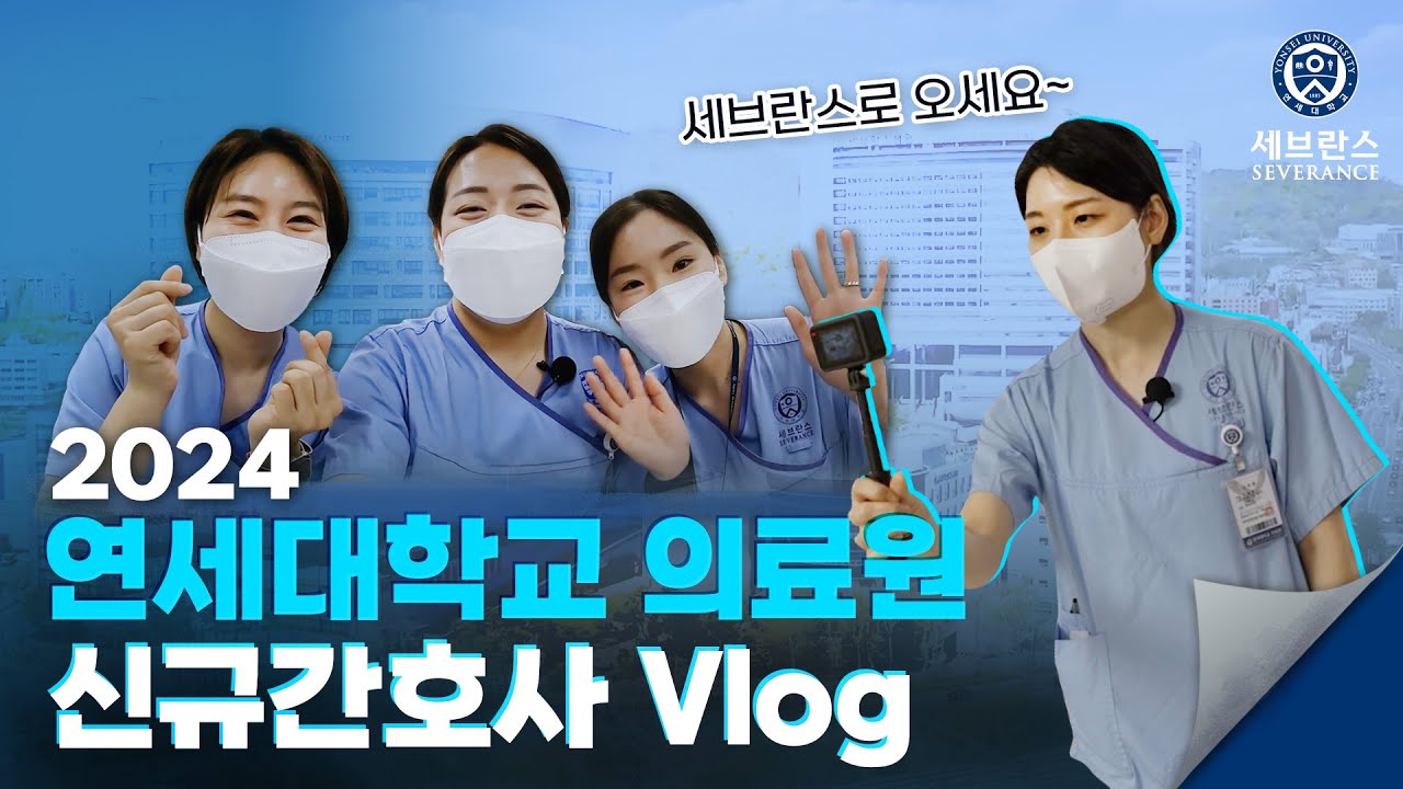 2024 연세대학교 의료원 신규간호사 Vlog