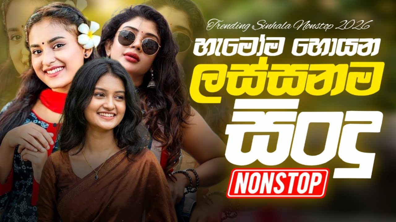 2026 Best Sinhala Song Collection | New Sinhala Nostop | Live Show Nonstop Sinhala | Trending Sindu🔥