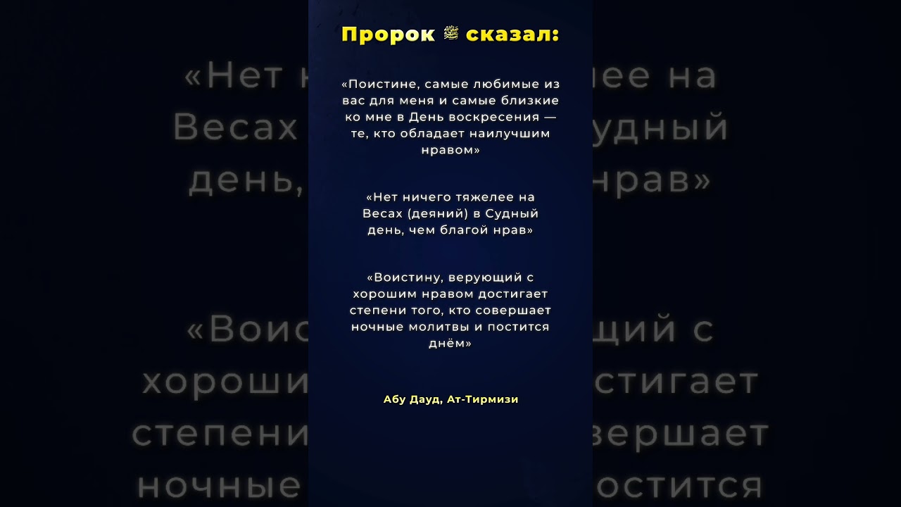 Благонравие = успех в этом мире и вечности. #хадис #сунна #религия