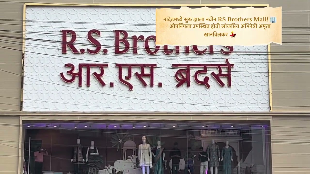 नांदेडमध्ये सुरू झाला नवीन RS Brothers Mall #Nanded #RSBrothers #NandedCity #MallOpening #song 