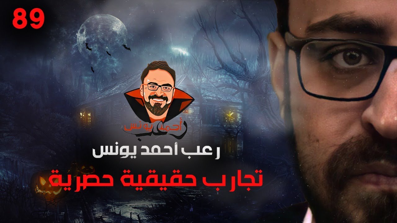 تجارب حقيقية حصرية 89 | رعب أحمد يونس