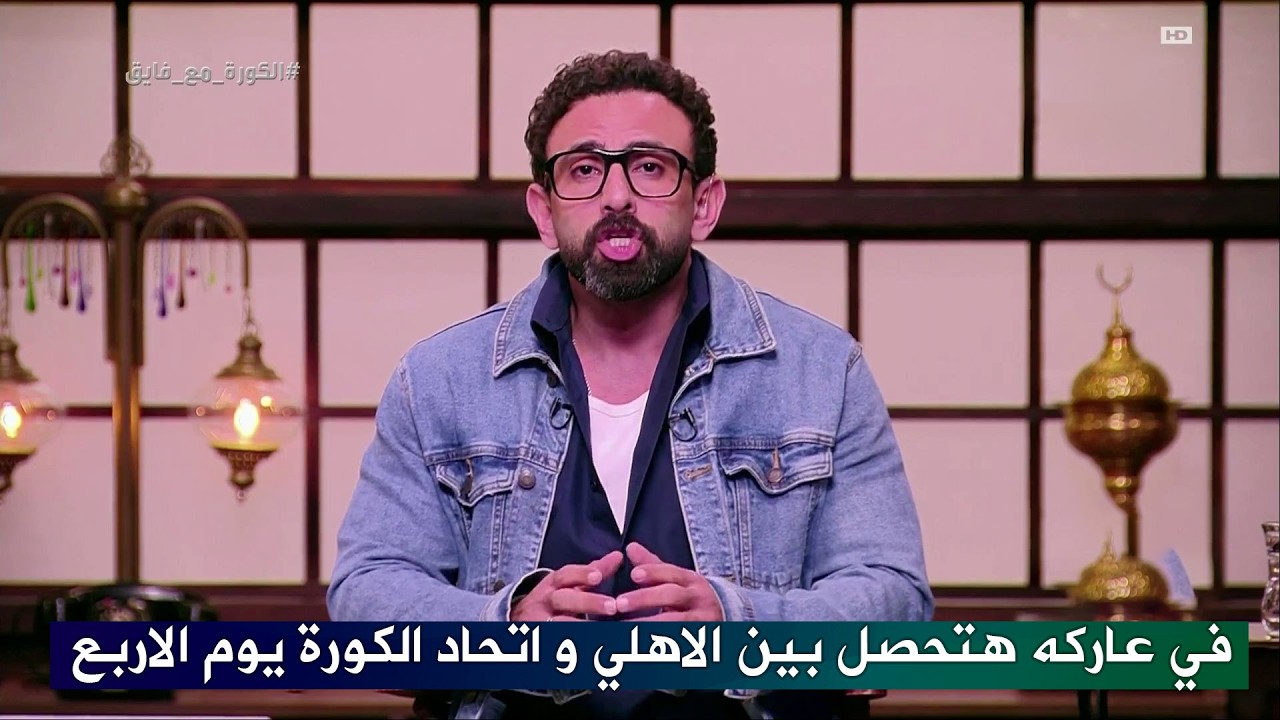 ابراهيم فايق يعلن عن موعد مواجهه نارية بين الاهلي و اتحاد الكرة يوم الاربع