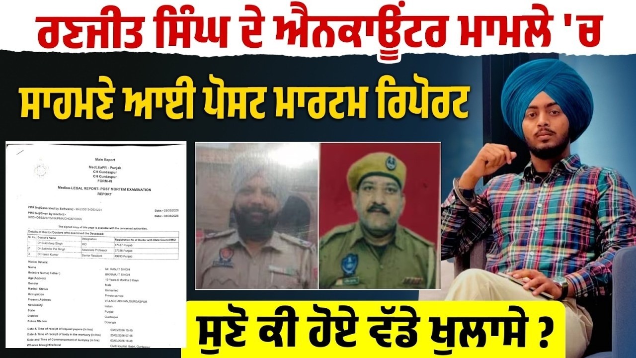 Ranjit SIngh ਦੇ ਐ.ਨਕਾ/ਊਂਟ/ਰ ਮਾਮਲੇ 'ਚ ਸਾਹਮਣੇ ਆਈ ਪੋ.ਸ/ਟ ਮਾ.ਰ/ਟਮ ਦੀ Exclusive ਰਿਪੋਰਟ, ਸੁਣੋ ਕੀ ਹੋਏ