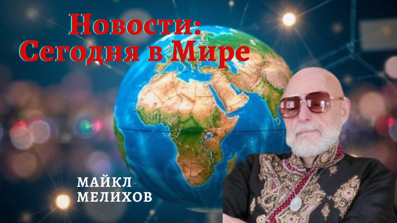 Новости: Сегодня в Мире. Майкл Мелихов