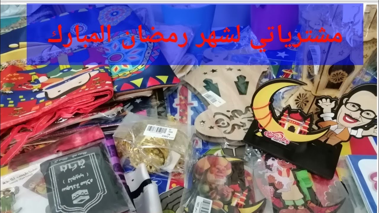 مشتريات رمضانيه لتجهيز البيت كل سنه وانتم طيبين وبخير