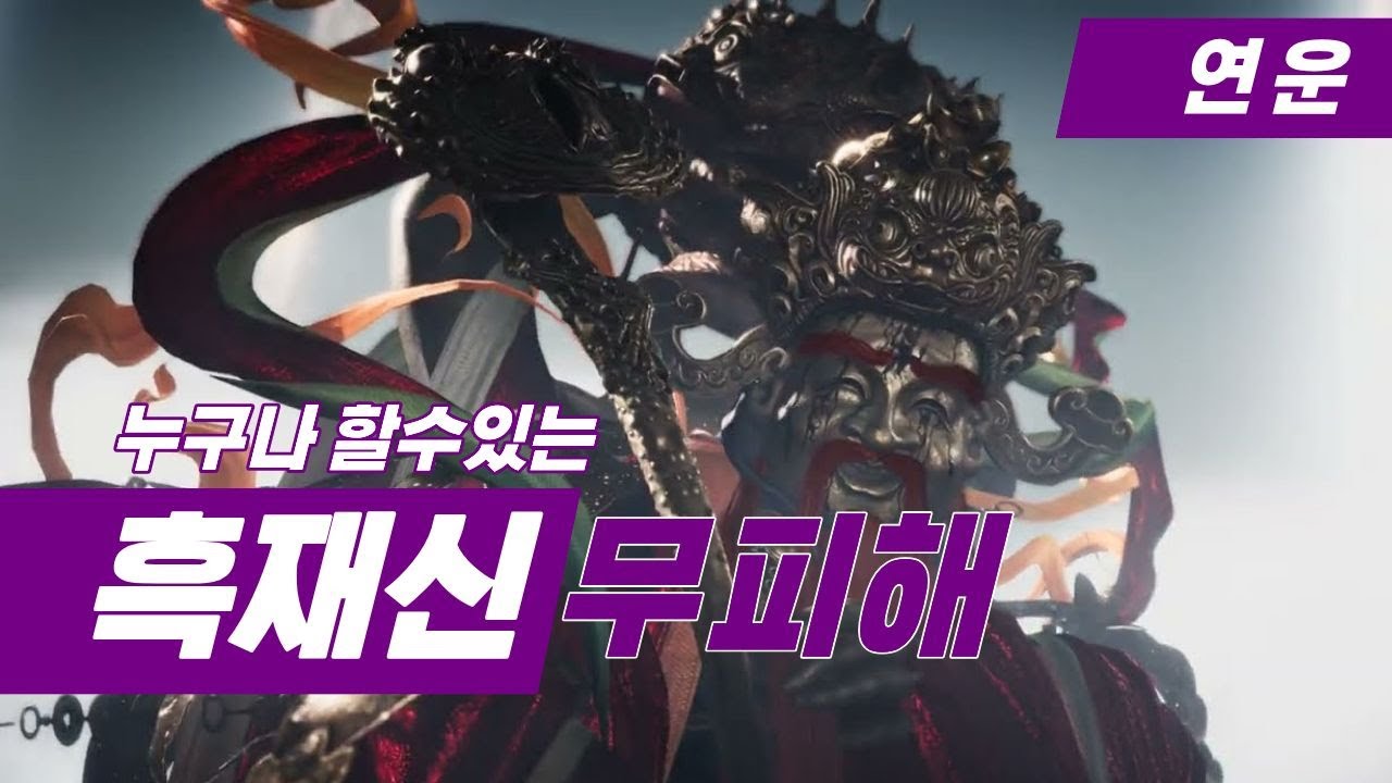 연운 초보자용 흑재신 시련 무피해 공략