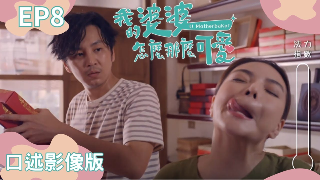 《#我的婆婆怎麼那麼可愛》EP8｜#口述影像版 ｜鍾欣凌、黃姵嘉、張書偉、許傑輝、邱凱偉、王少偉、楊銘威