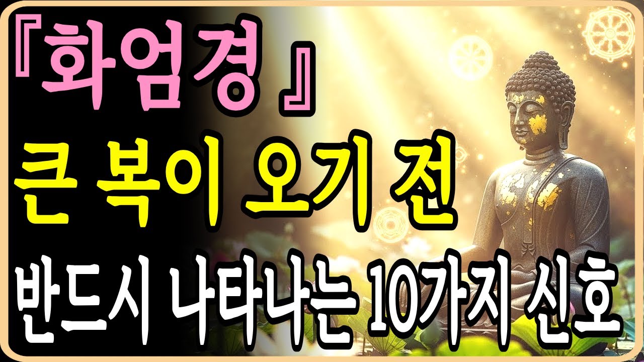 잠들때 듣는 화엄경 | 큰 복이 다가올 때 반드시 나타나는 10가지 징후 | 부처님 말씀