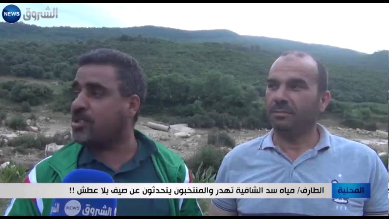 الطارف: مياه سد الشافية تهدر والمنتخبون يتحدثون عن صيف بلا عطش !!