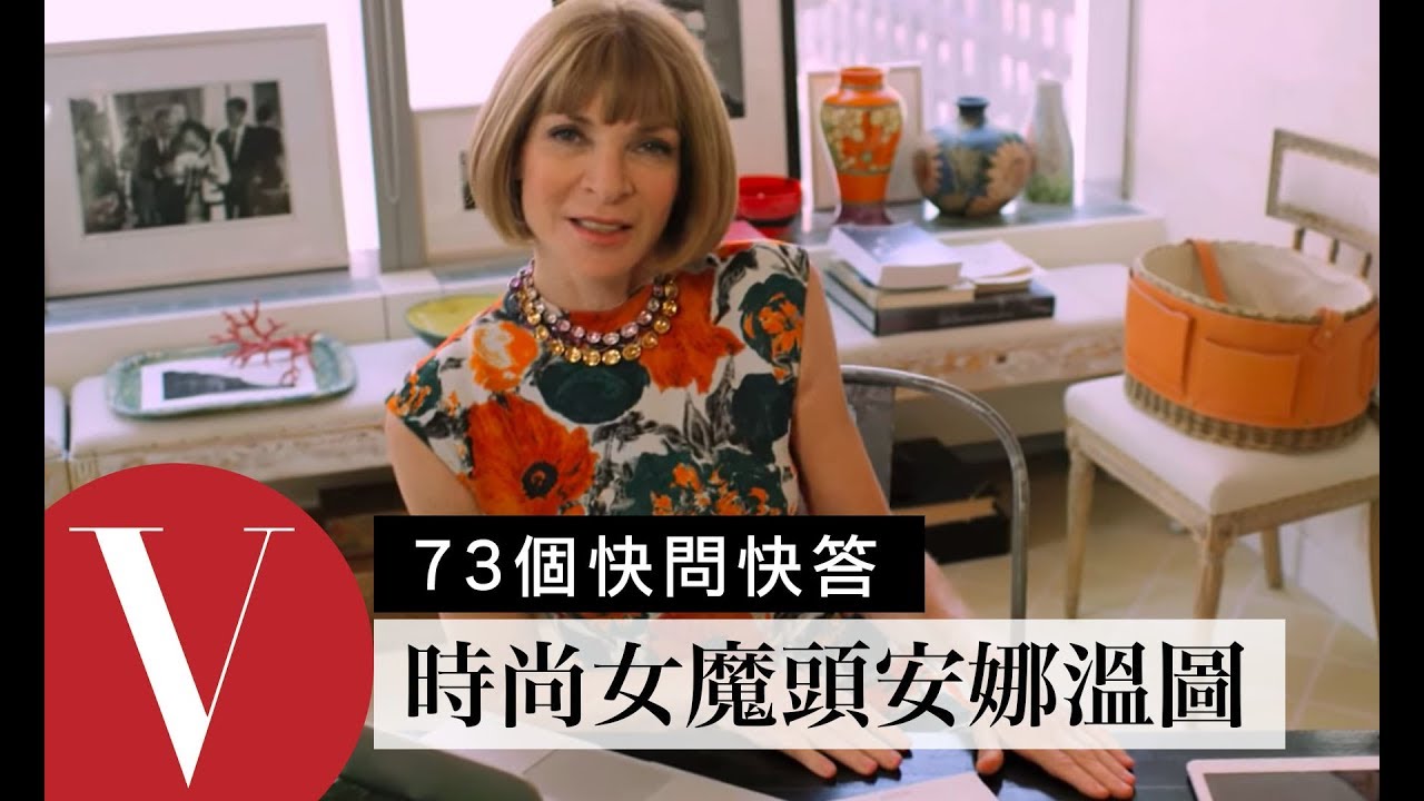時尚女魔頭安娜溫圖 Anna Wintour自招：關於我的那些謠言都是真的｜73個快問快答｜VOGUE