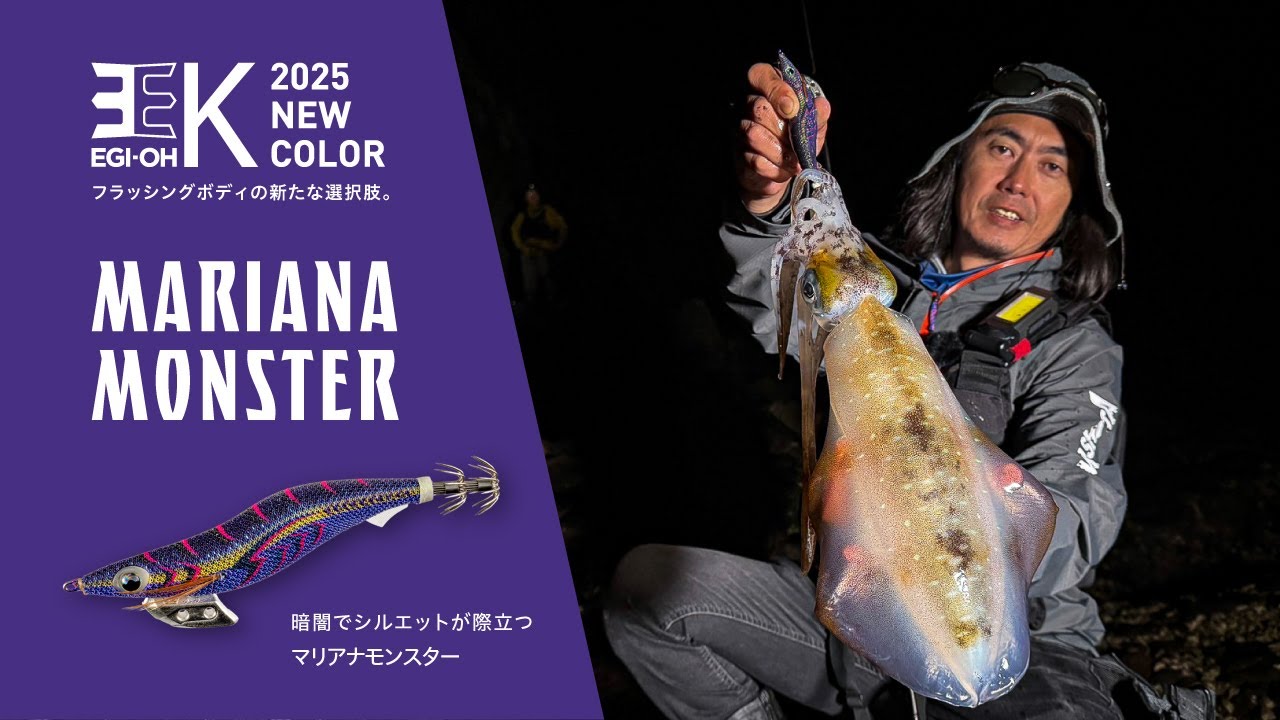 【2025年春 エギ王K新色 第一弾 ～EGI-OH K New Color 2025～】～深場や闇夜で最大の効果を発揮する新たな切り札”マリアナモンスター”が登場！～