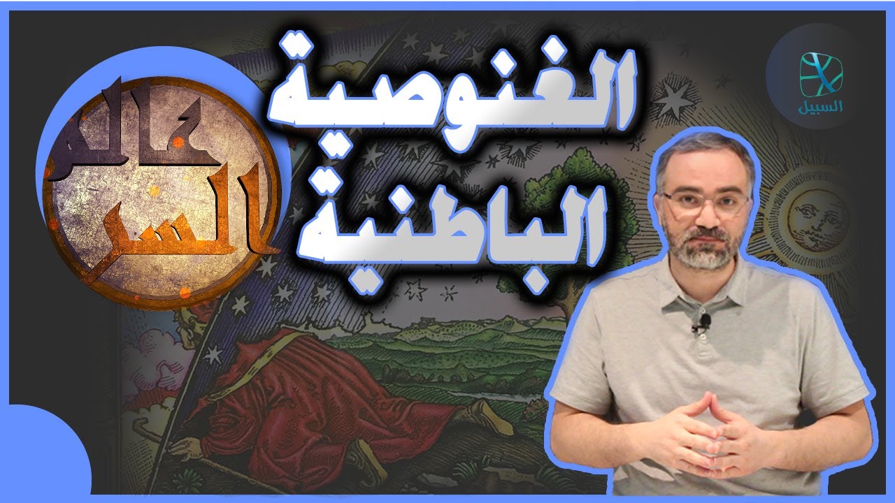 عالم السر | (2) الغنوصية الباطنية وأثرها على الأديان والجمعيات السرية