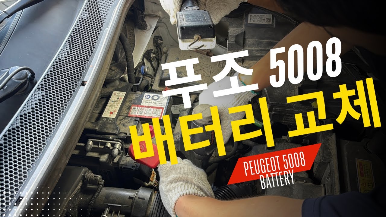푸조 5008 차량 입고 | AGM 배터리 교환 및 작업기록 