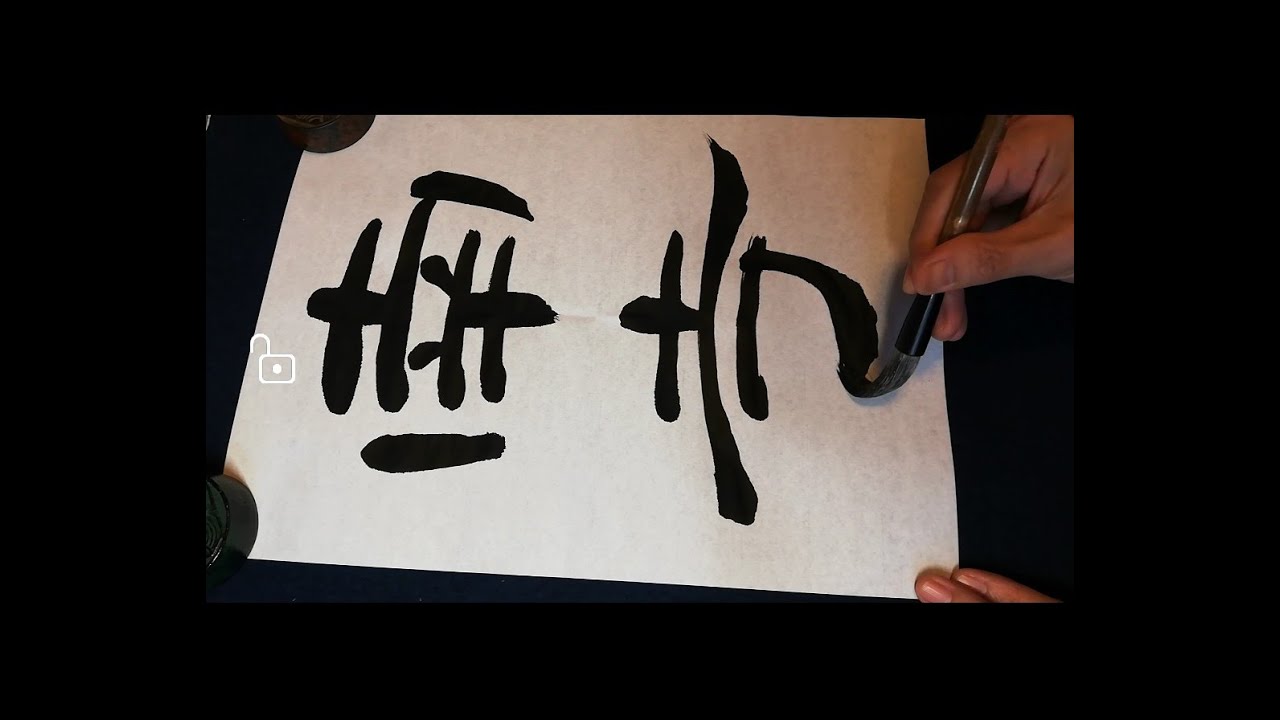 隷書の基本と波磔の書き方