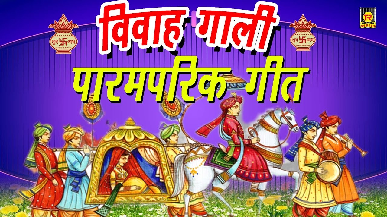 Vivah Geet  - Samdhi Thoro Khaiyo | Vivah Gali | Ramdhan Gujjar