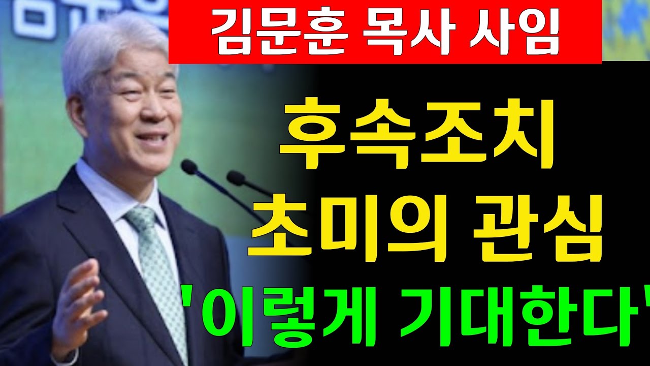 고신교단 김문훈목사 사임 큰 울림, 후속 조치... 초미의 관심