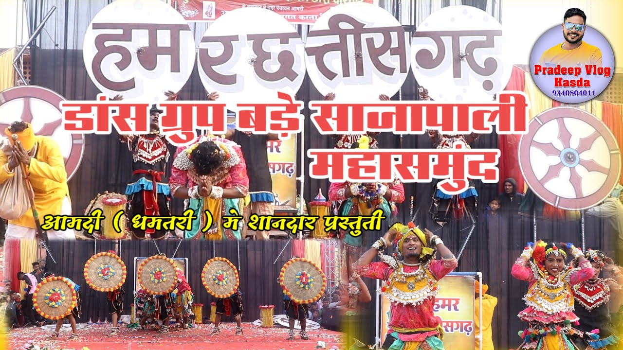 HAMAR CHHATTISGARH DANCE GROUP BADE SAJAPALI MAHASAMUND MANDAI MAHOTSAV AAMDI DHAMTARI #viralvideo