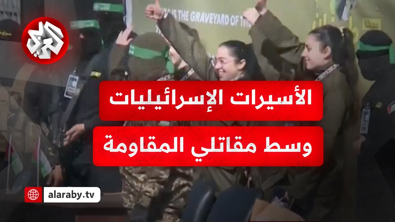 مشاهد حصرية للتلفزيون العربي للحظة تسليم الأسيرات الإسرائيليات بالزي العسكري وسط مقاتلي المقاومة