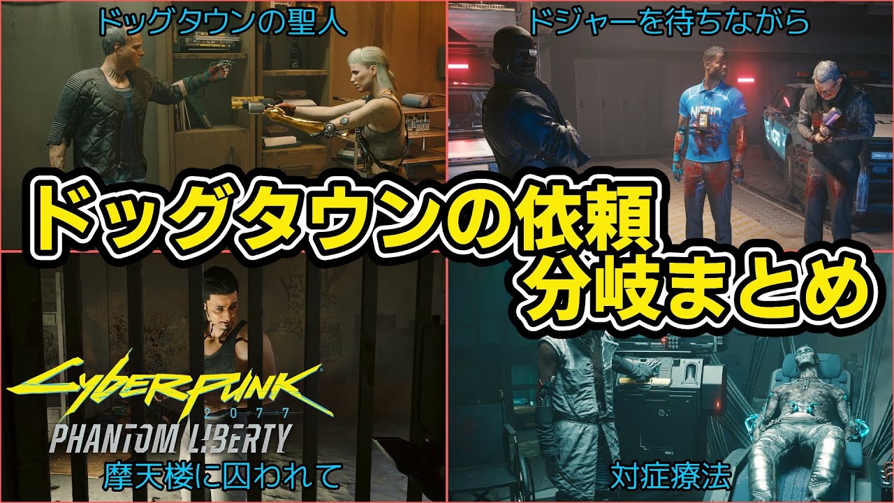 【Cyberpunk2077 Phantom Liberty】ドッグタウンの依頼 ルート分岐&後日談まとめtier1【ネタバレ注意】