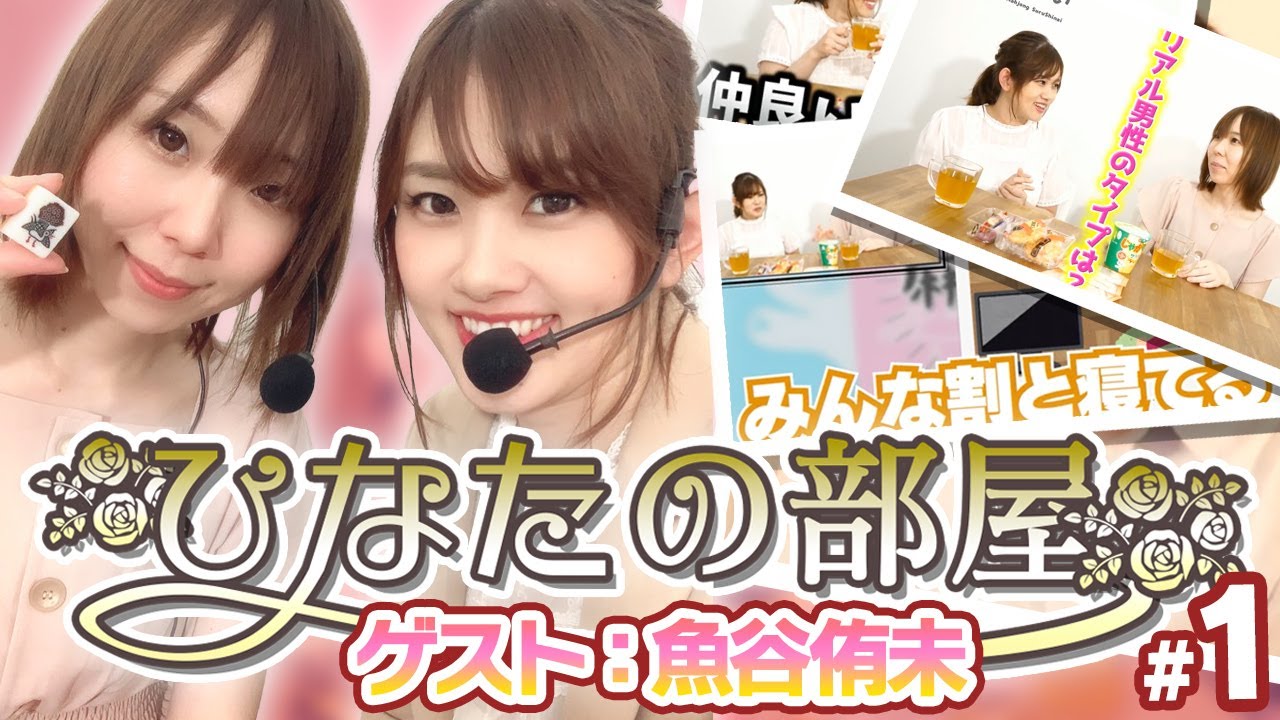 【ひなたの部屋 魚谷侑未】トッププレイヤーの素顔に迫る【#1】