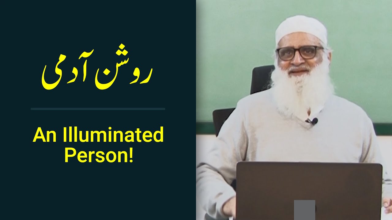 An Illuminated Person! روشن آدمی - Ahmad Javaid | احمد جاوید