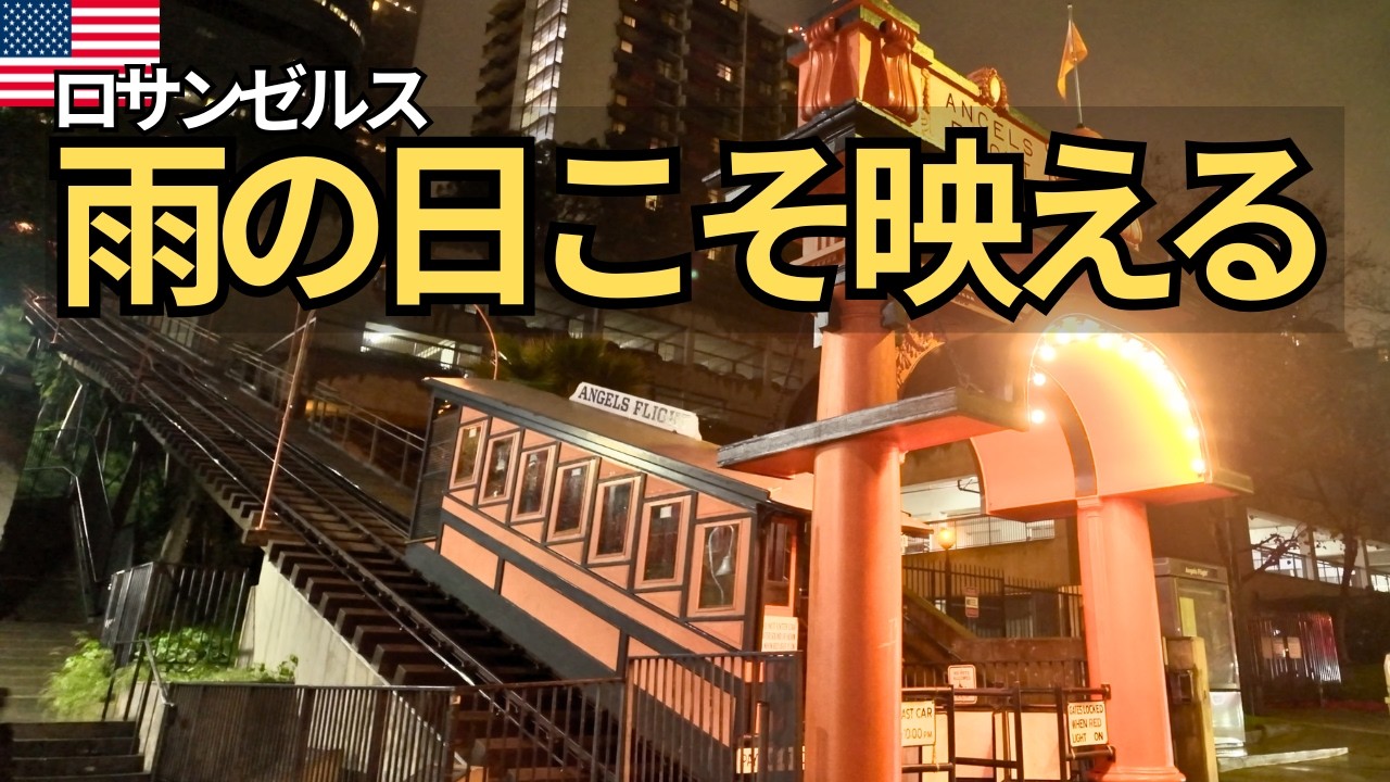 【LA旅行Vlog】映画ロケ地巡り｜ラ・ラ・ランド＆プリティウーマンの舞台へ実際に行ってみた