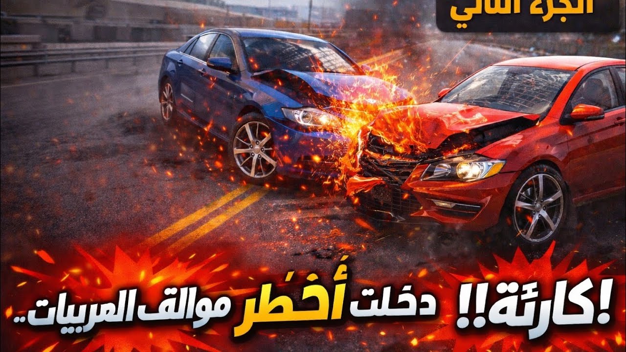 الجزء التاني كل غلطة = حادث 