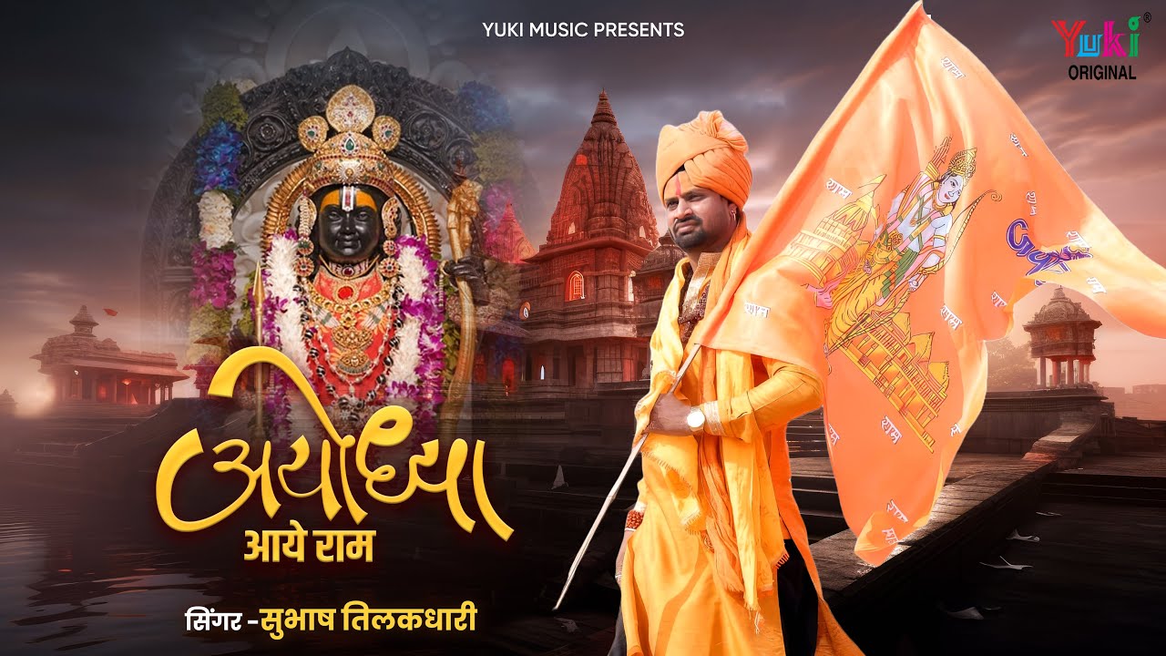 Ayodhya Aaye Ram | अयोध्या आये राम  | Prabhu Ram Latest Ayodhya Mandir Bhajan | Subhash Tilakdhari