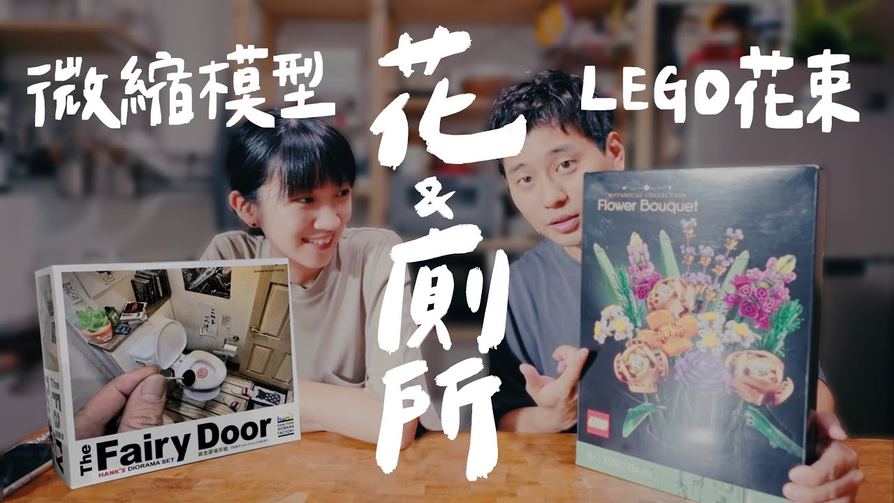 鮮花插在牛糞上？值得收藏的廁所微縮模型與樂高花｜壹加壹