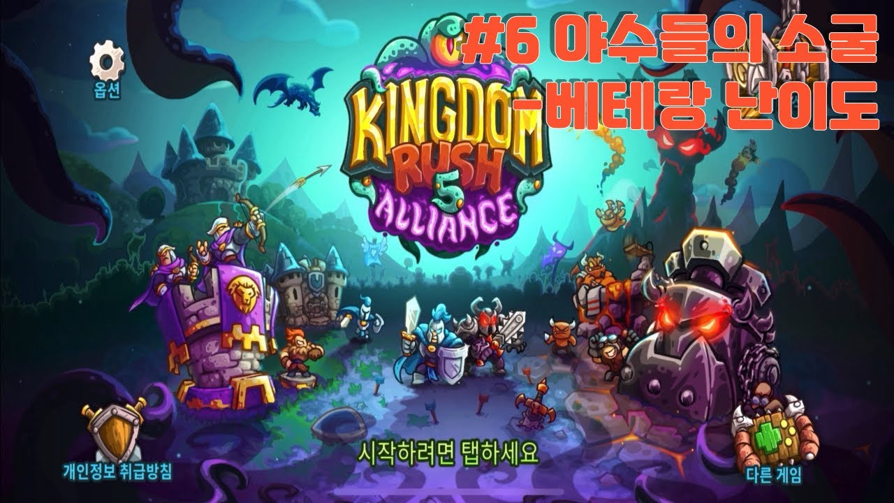 킹덤러쉬 얼라이언스 - 야수들의 소굴