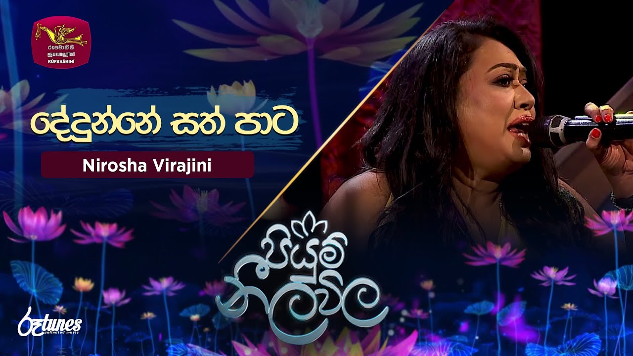 Dedunne Sath Pata| දේදුන්නේ සත් පාට - Nirosha Virajini| Piyum Neela Vila | Roo Tunes