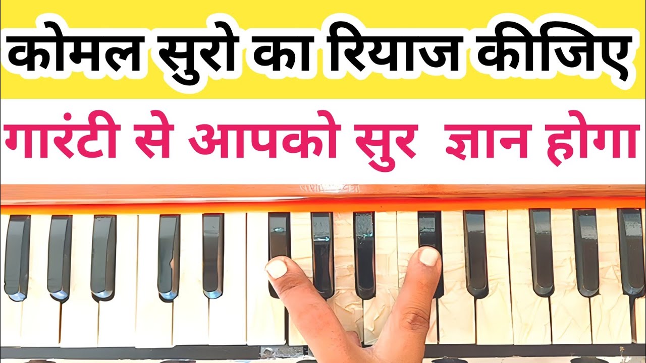 सुर ज्ञान करने का सबसे जरूरी रियाज ll सिर्फ 5 दिन इस रियाज को को कीजिए ll