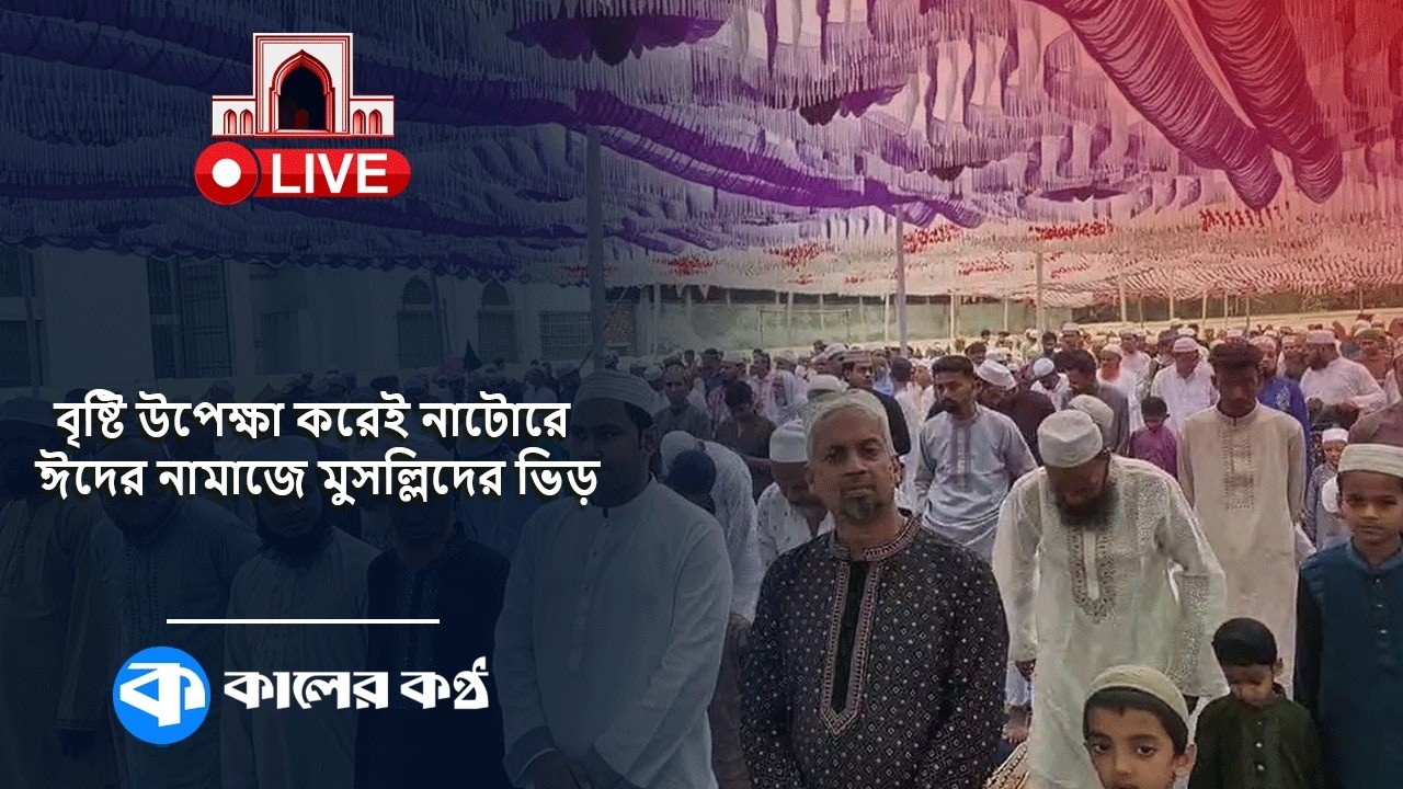 LIVE: বৃষ্টি উপেক্ষা করেই নাটোরে ঈদের নামাজে মুসল্লিদের ভিড়