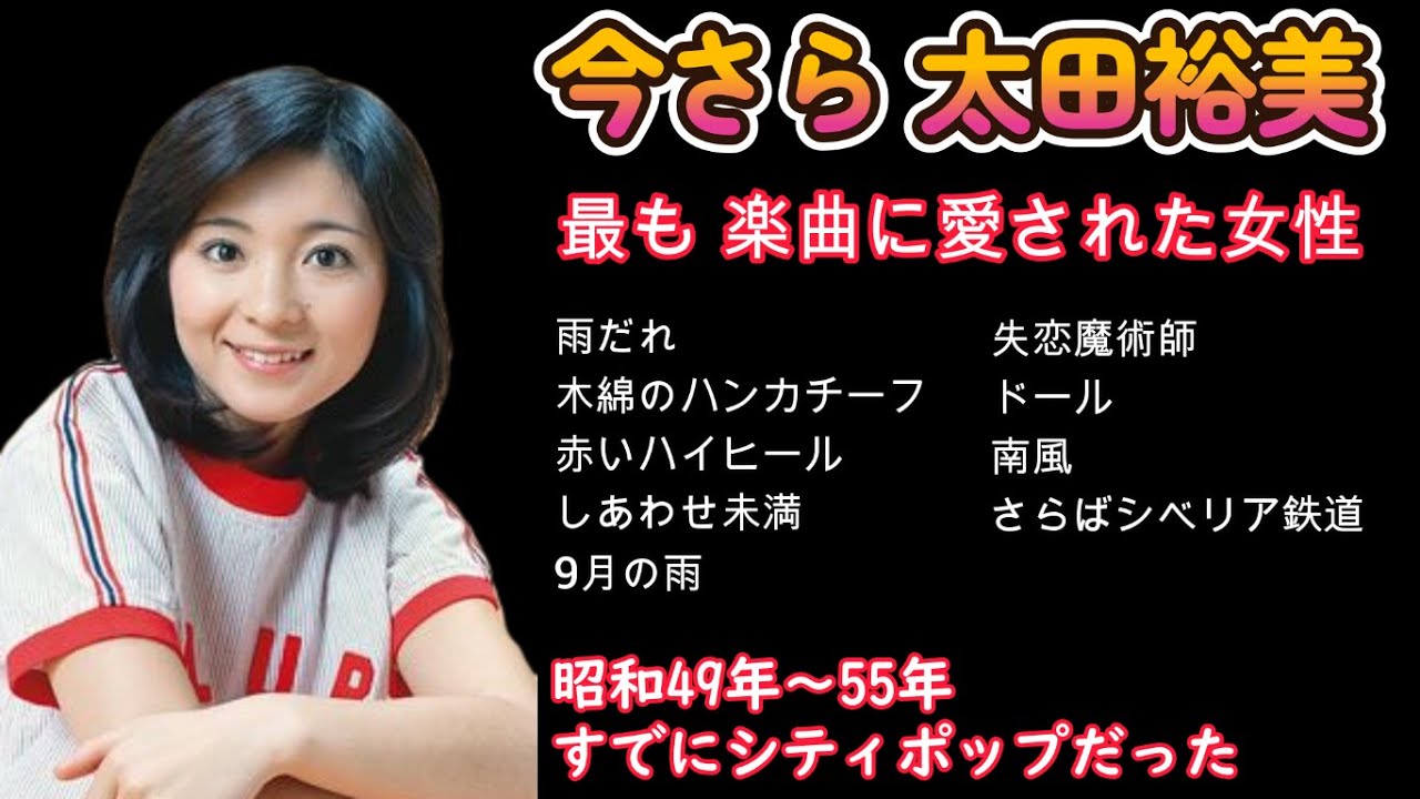 太田裕美 　楽曲に愛されたアイドル　木綿のハンカチーフ　ドール　赤いハイヒール　しあわせ未満