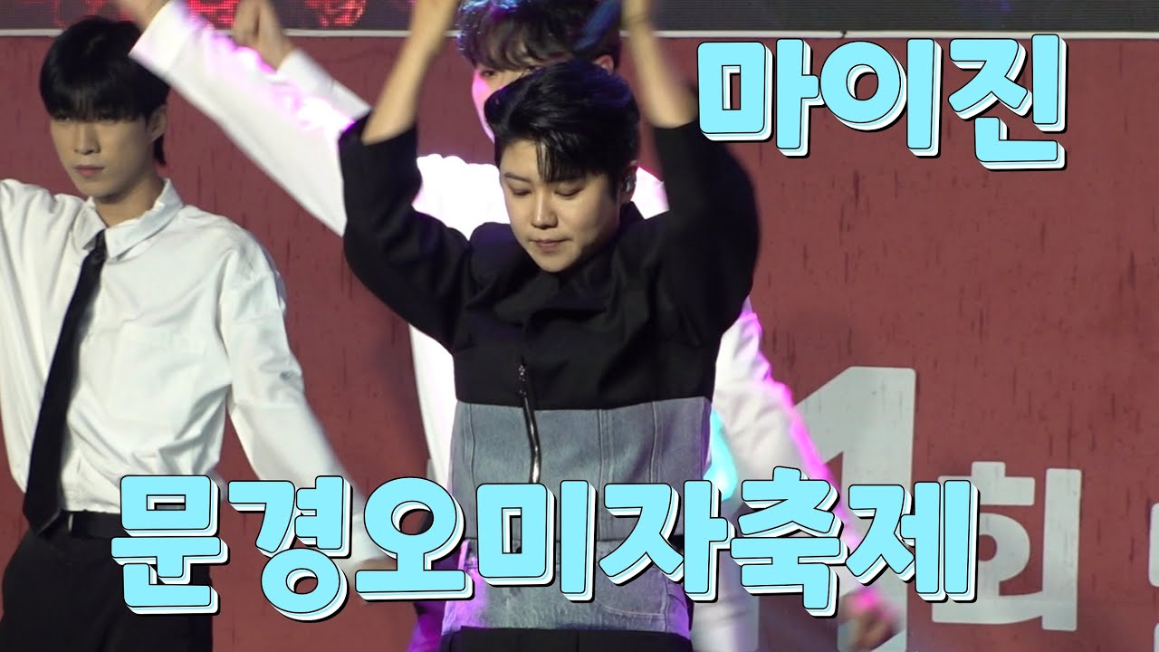마이진 문경오미자축제  개막식  축하공연 