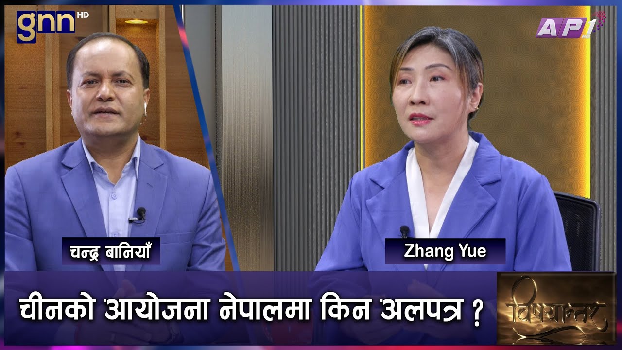 KP Oli सरकार चीनसँग कम्फर्टेबल कि भारत ? चिनियाँ पत्रकारको विश्लेषण | BISHAYANTAR | AP1 HD | GNN HD