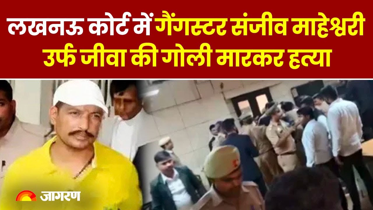 Sanjeev Jeeva Murder: West UP के Gangster Sanjeev Jeeva का Murder, Lucknow Court के बाहर मारी गोली