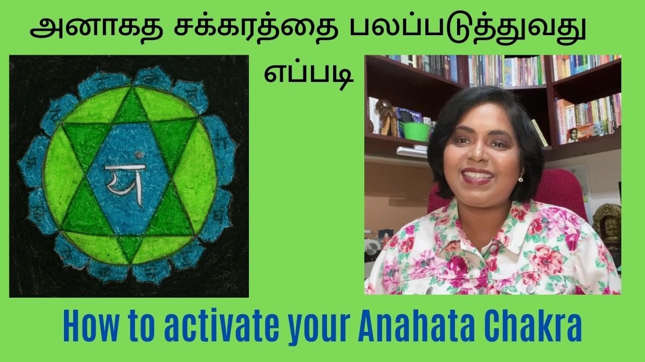 Anahata Chakra Activation in Tamil | அனாகத சக்கரம் | How to Balance the Anahata Chakra | அனாகதம்