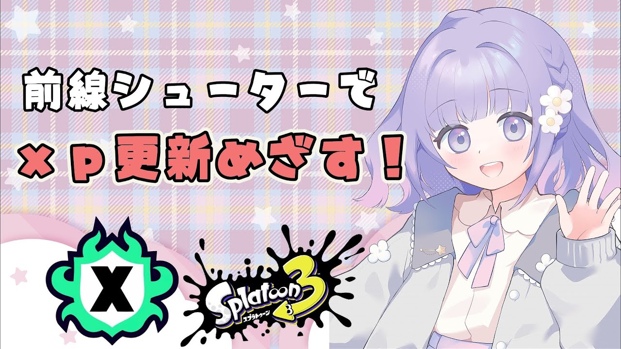 【スプラトゥーン３】zapで勝ちたい！！xマッチ配信｜初見さん歓迎！高評価・コメントで応援してね🐣