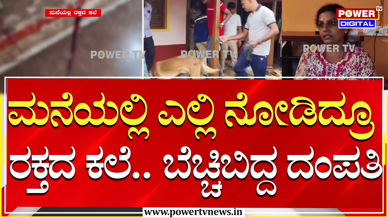 ಮನೆಯಲ್ಲಿ ಎಲ್ಲಿ ನೋಡಿದ್ರೂ ರಕ್ತದ ಕಲೆ.. ಬೆಚ್ಚಿಬಿದ್ದ ದಂಪತಿ | Mandya | Power TV News